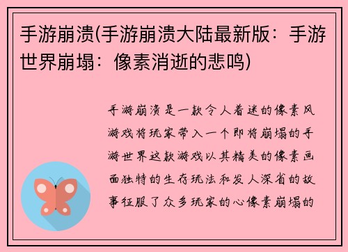 手游崩溃(手游崩溃大陆最新版：手游世界崩塌：像素消逝的悲鸣)