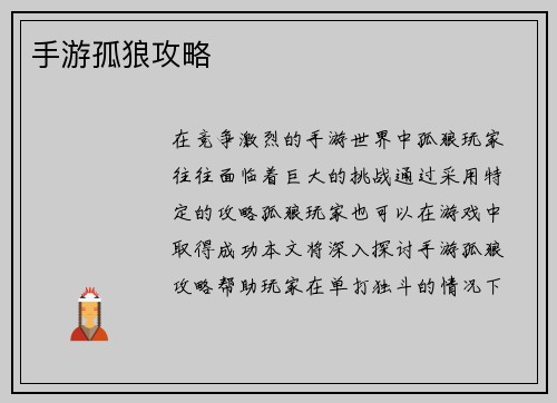 手游孤狼攻略