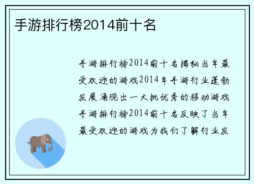 手游排行榜2014前十名