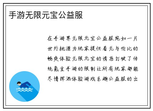 手游无限元宝公益服