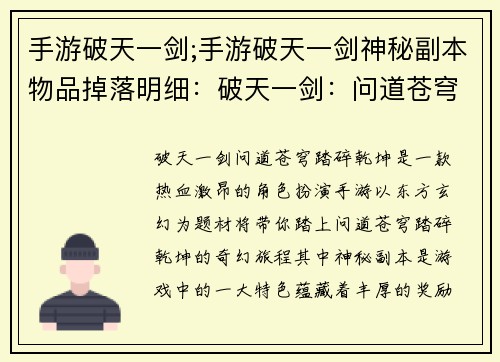 手游破天一剑;手游破天一剑神秘副本物品掉落明细：破天一剑：问道苍穹，踏碎乾坤