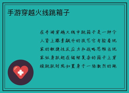 手游穿越火线跳箱子