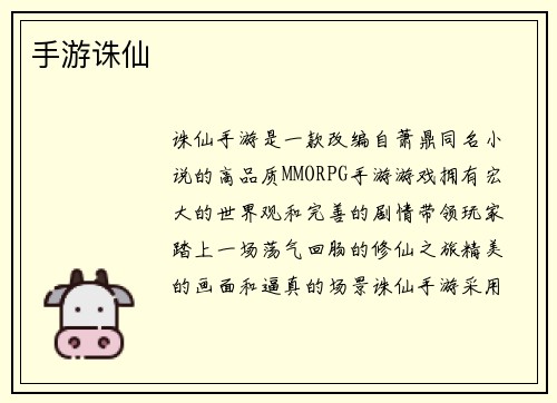 手游诛仙
