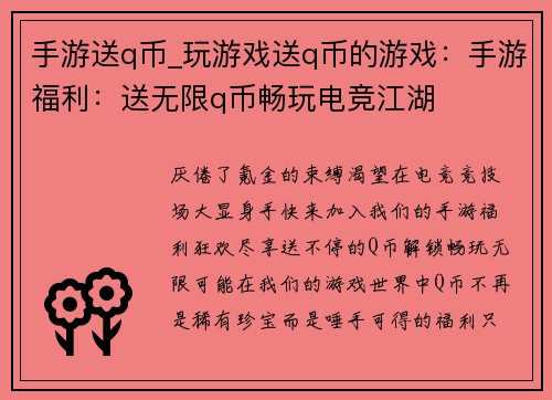 手游送q币_玩游戏送q币的游戏：手游福利：送无限q币畅玩电竞江湖