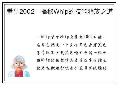 拳皇2002：揭秘Whip的技能释放之道