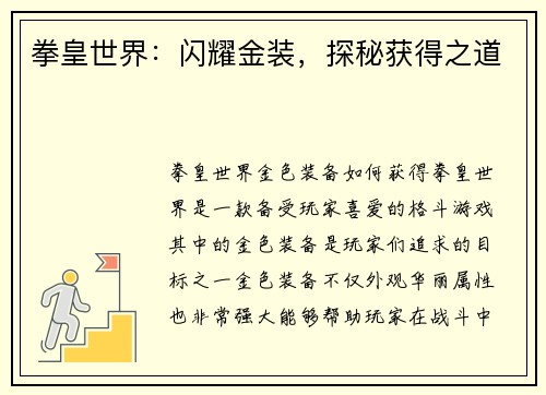 拳皇世界：闪耀金装，探秘获得之道