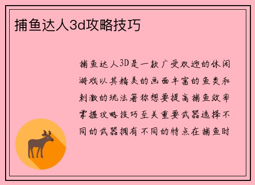 捕鱼达人3d攻略技巧