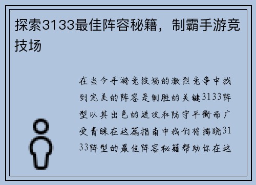 探索3133最佳阵容秘籍，制霸手游竞技场