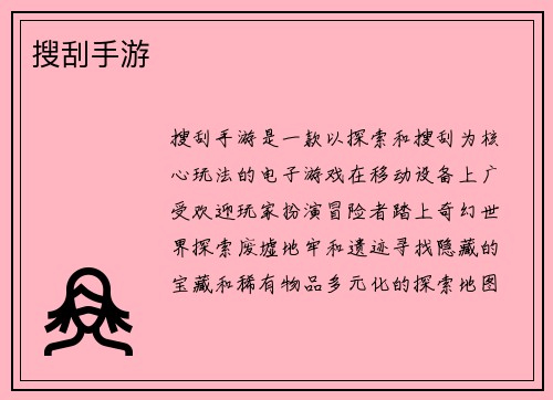 搜刮手游