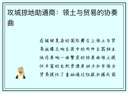 攻城掠地助通商：领土与贸易的协奏曲