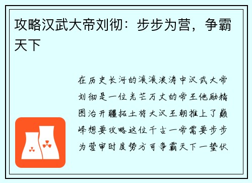 攻略汉武大帝刘彻：步步为营，争霸天下