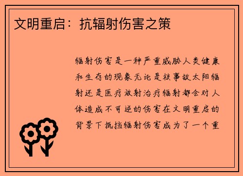 文明重启：抗辐射伤害之策