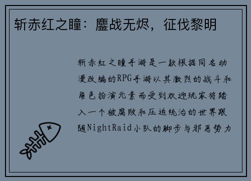 斩赤红之瞳：鏖战无烬，征伐黎明