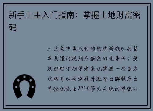 新手土主入门指南：掌握土地财富密码