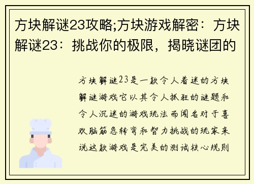 方块解谜23攻略;方块游戏解密：方块解谜23：挑战你的极限，揭晓谜团的奥秘