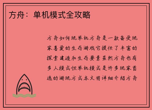 方舟：单机模式全攻略