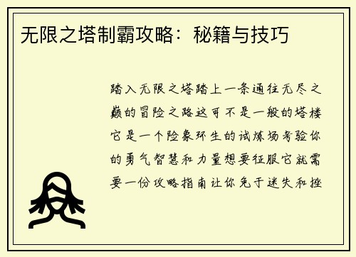 无限之塔制霸攻略：秘籍与技巧