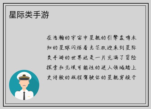 星际类手游