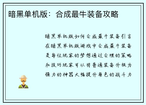 暗黑单机版：合成最牛装备攻略