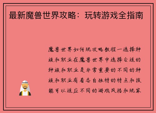 最新魔兽世界攻略：玩转游戏全指南