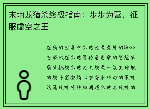 末地龙猎杀终极指南：步步为营，征服虚空之王