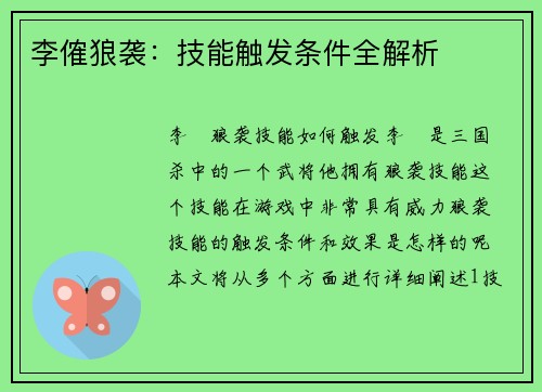 李傕狼袭：技能触发条件全解析