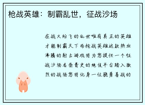 枪战英雄：制霸乱世，征战沙场