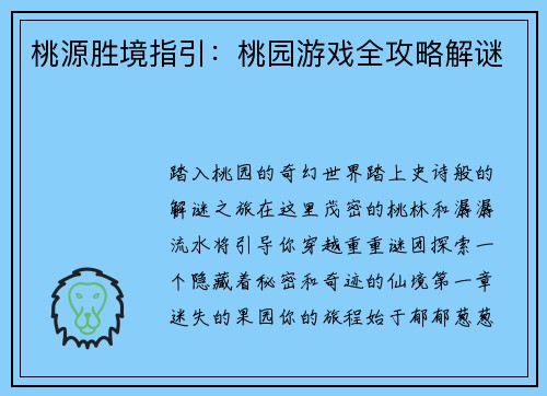 桃源胜境指引：桃园游戏全攻略解谜