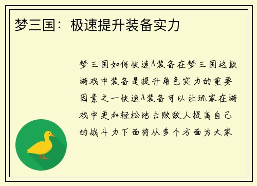 梦三国：极速提升装备实力