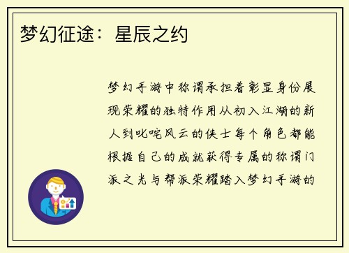 梦幻征途：星辰之约