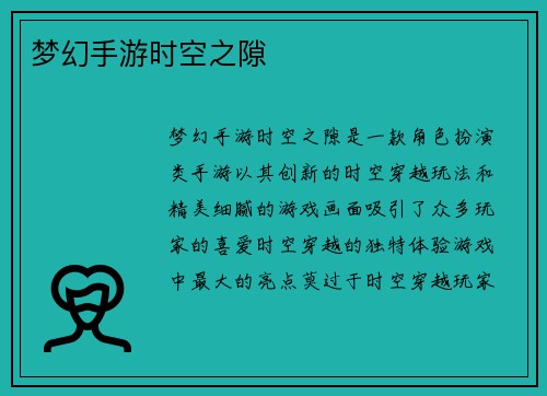 梦幻手游时空之隙