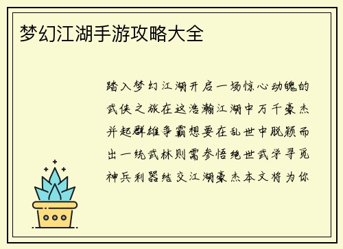 梦幻江湖手游攻略大全