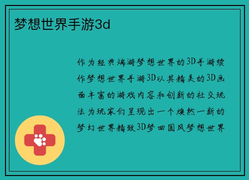 梦想世界手游3d