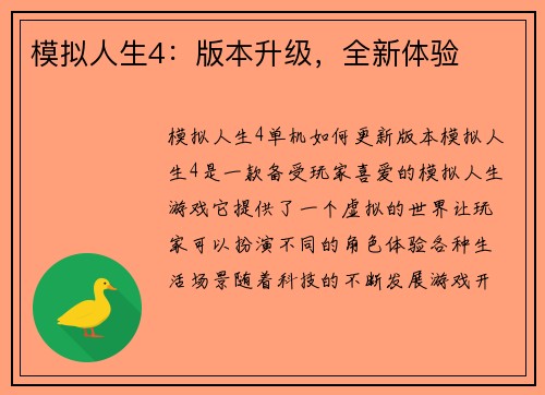 模拟人生4：版本升级，全新体验