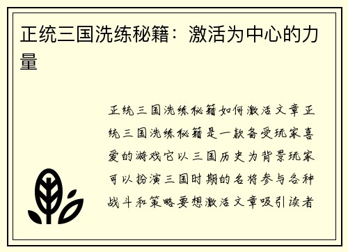 正统三国洗练秘籍：激活为中心的力量