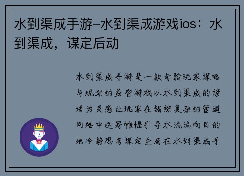 水到渠成手游-水到渠成游戏ios：水到渠成，谋定后动