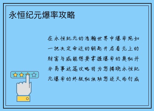 永恒纪元爆率攻略