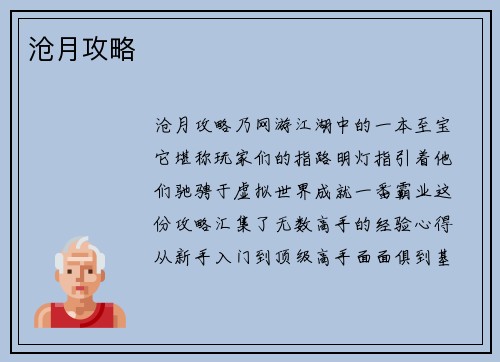 沧月攻略