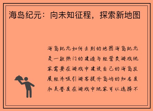 海岛纪元：向未知征程，探索新地图