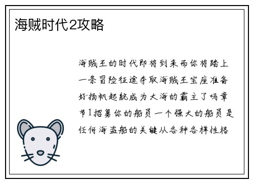海贼时代2攻略