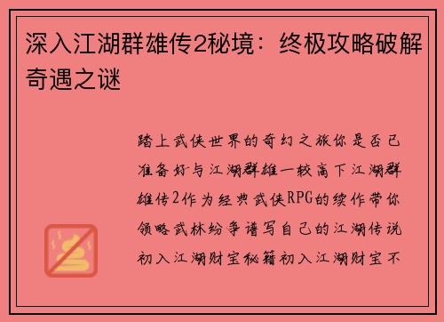 深入江湖群雄传2秘境：终极攻略破解奇遇之谜