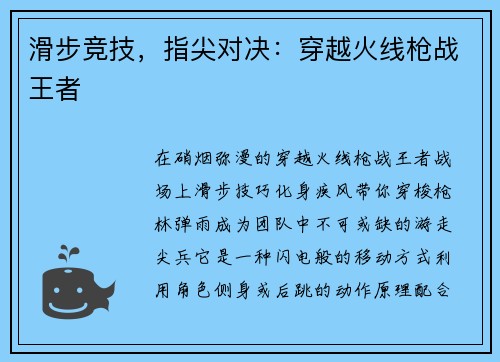 滑步竞技，指尖对决：穿越火线枪战王者