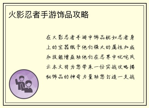 火影忍者手游饰品攻略