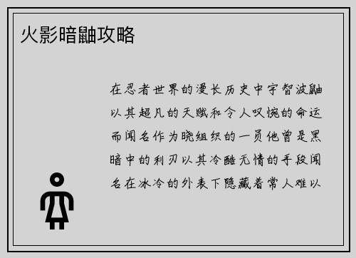火影暗鼬攻略
