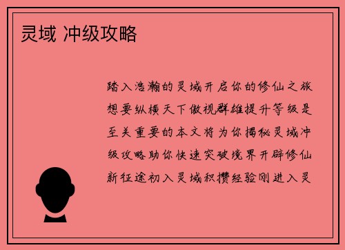 灵域 冲级攻略