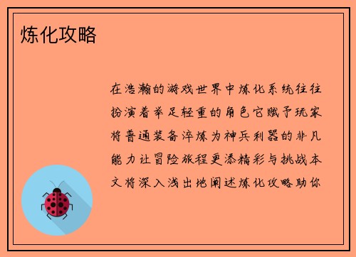 炼化攻略