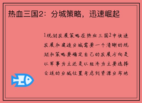 热血三国2：分城策略，迅速崛起