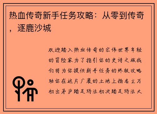 热血传奇新手任务攻略：从零到传奇，逐鹿沙城