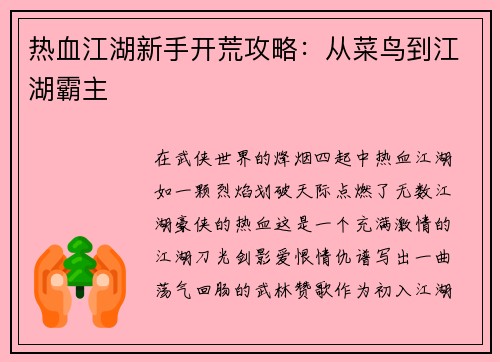 热血江湖新手开荒攻略：从菜鸟到江湖霸主