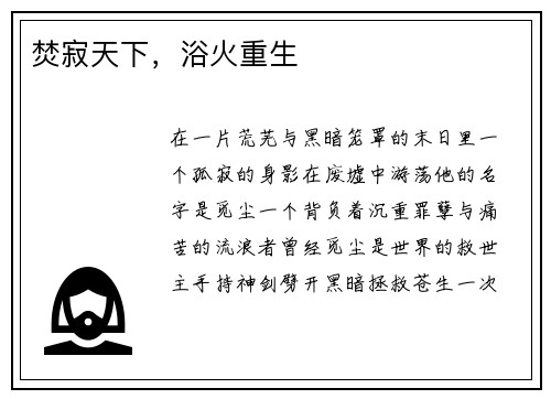 焚寂天下，浴火重生